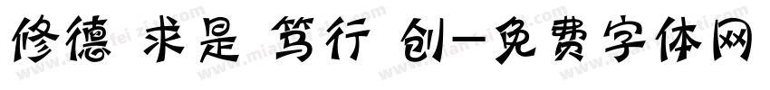 修德 求是 笃行 创字体转换